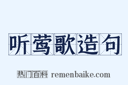 听莺歌造句是什么意思的图片